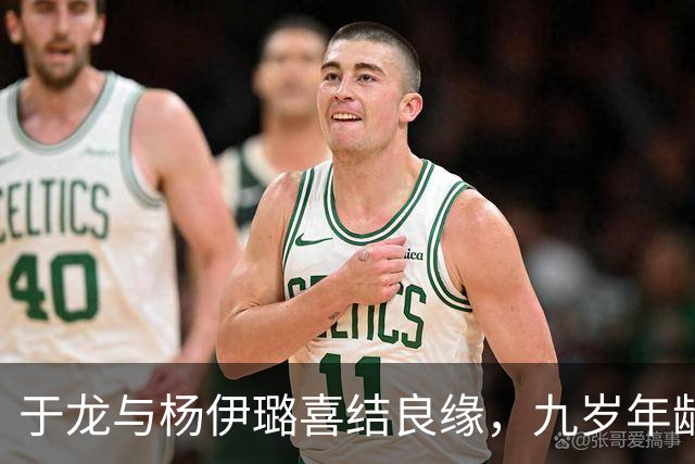 于龙与杨伊璐喜结良缘，九岁年龄差引发热议