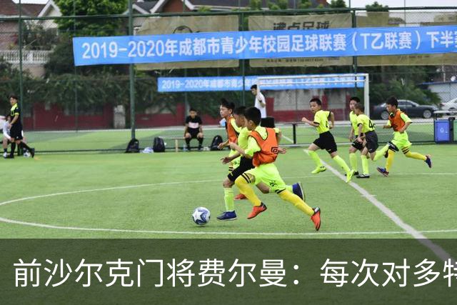前沙尔克门将费尔曼：每次对多特蒙德都向南看台吐痰