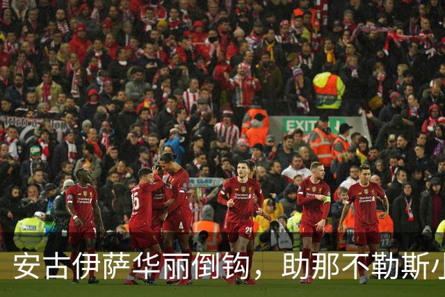 安古伊萨华丽倒钩，助那不勒斯小胜罗马