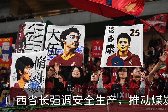 山西省长强调安全生产，推动煤炭产量回升