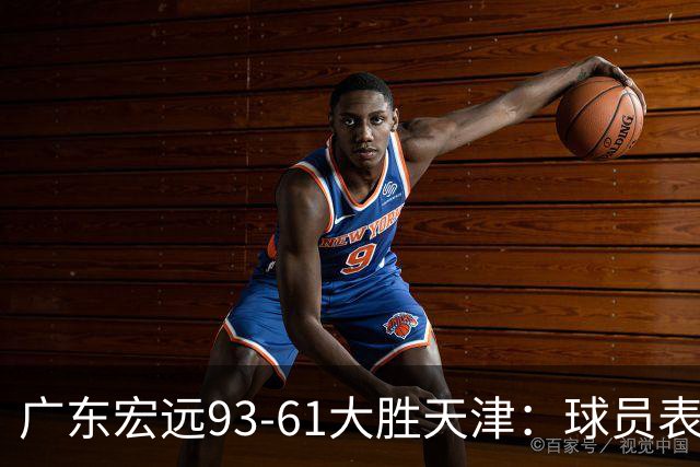 广东宏远93-61大胜天津：球员表现一览，三人获满分，四人得良好