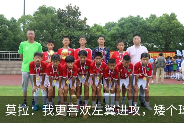 莫拉：我更喜欢左翼进攻，矮个球员在争顶中常常被忽视