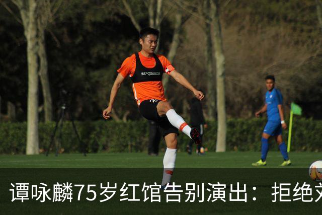 谭咏麟75岁红馆告别演出：拒绝刘德华加唱请求，背后情深意切