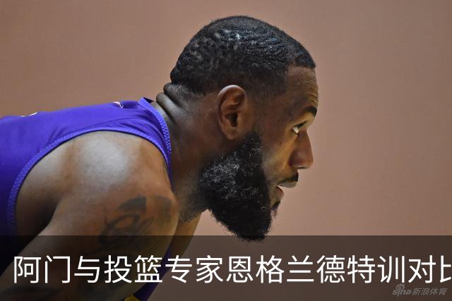 阿门与投篮专家恩格兰德特训对比：掌握投篮出手点的显著变化