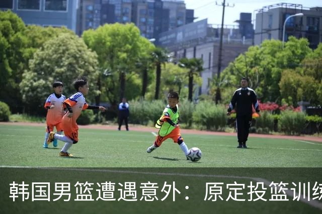 韩国男篮遭遇意外：原定投篮训练因大巴未到而取消