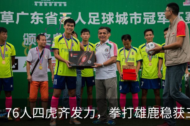 76人四虎齐发力，拳打雄鹿稳获三连胜